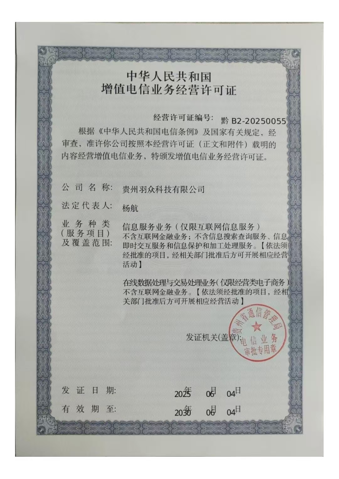 增值电信业务许可证